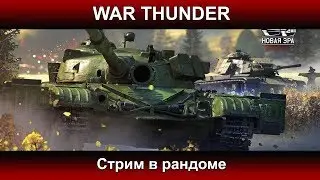 War Thunder - Стрим в рандоме  | Паша Фриман