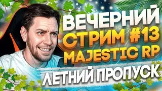 🔴GTA 5 RP | Majestic RP # 13 | ПРОХОДИМ ЛЕТНИЙ ПРОПУСК 2024