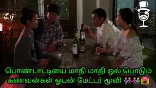 பொண்டாட்டியை மாதி மாதி ஒல் பொடும் கணவன்கள் ஓபன் மேட்டர் மூவி | Review in Tamil | Movies Tamizhan
