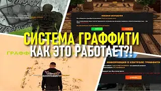 🔥CRMP AMAZING RP - НОВАЯ СИСТЕМА ГРАФФИТИ  & КАК ЭТО РАБОТАЕТ И КАКАЯ НАГРАДА! (GTA CRMP) ❤️