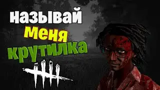 Dead by Daylight мансы #3