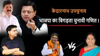 Uttarakhand :  Kedarnath Election में फंस गए CM Dhami , BJP पर मंडराया हार का खतरा ! | DSR uncut |