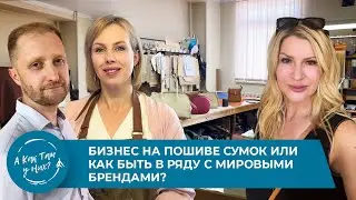 Бизнес на пошиве сумок или как быть в ряду с мировыми брендами? Карагандинский бренд Alex Hartung