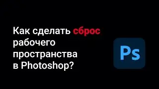 Как восстановить окна, панели, рабочую среду в Фотошопе?