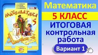 Математика, 5 класс // Итоговая контрольная работа // К учебнику Виленкина // Полный разбор, ответы