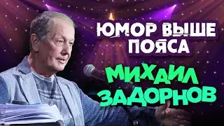 Михаил Задорнов - Юмор выше пояса (Юмористический концерт 2009) | Михаил Задорнов лучшее