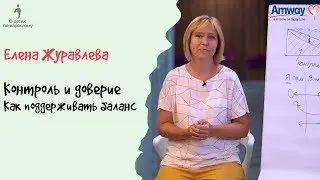 "О детях по-взрослому": Баланс между контролем и доверием. Елена Журавлева