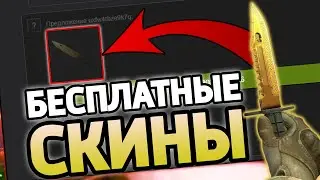 БЕСПЛАТНЫЕ СКИНЫ КС:ГО! КАК ПОЛУЧИТЬ СКИНЫ CS:GO НА ХАЛЯВУ В 2020 ГОДУ!