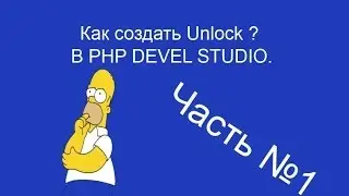 Как создать Unlock в PHP devel studio?