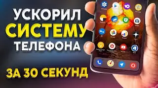 🟡 УСКОРИЛ телефон за 30 секунд | Система больше не тормозит #shorts