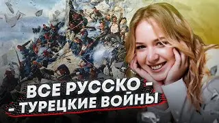 ВСЕ РУССКО-ТУРЕЦКИЕ ВОЙНЫ ЗА 60 МИНУТ / Оля Исторяшка / ЕГЭLAND