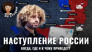 Россия возьмет Харьков? Все о новом наступлении | Зеленский волнуется, США не дают оружие