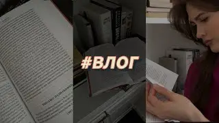 Что почитать?! | Работа с голосами подписчиков| влог