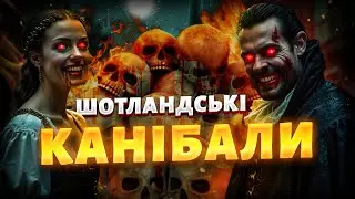 Канібал із печери | Історія Соуні Біна