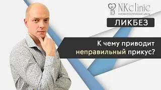 К чему приводит неправильный прикус? | NKClinic