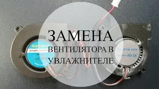 Замена вентилятора в увлажнителе - Что делать, если шумит увлажнитель?