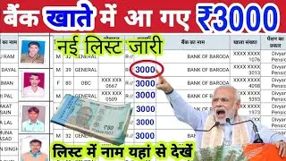 बैंक खाते में सरकार ने 3000₹ डाले अभी वीडियो देखें || Modi latest news 3000₹ Credit Bank account