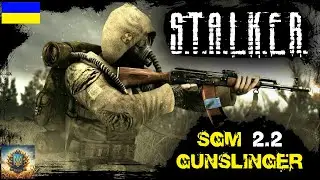 [СТРІМ] SGM 2.2 + GUNSLINGER - STALKER ПОКЛИК ПРИП'ЯТІ ►  #стрім #стрімукраїнською #gunslingermod