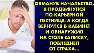 Обманув начальство, я продвинулся по карьерной лестнице. А когда вернулся в кабинет и обнаружил на