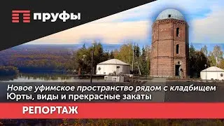 Пятачок со взглядом в бесконечность. Как облагородили пространство у Водонапорной башни в Уфе