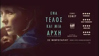 ΕΝΑ ΤΕΛΟΣ ΚΑΙ ΜΙΑ ΑΡΧΗ (The End We Start From) - trailer (greek subs)