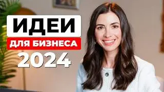 ТОП-10 идей для бизнеса в 2024 году