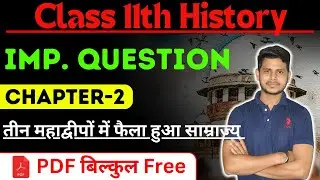 Class 11 history chapter 2 important question |तीन महाद्वीपों में फैला हुआ साम्राज्य Notes in Hindi