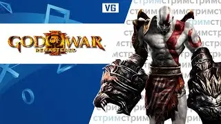 God of War III Remastered Ps5 // gotVG // Играем и Общаемся