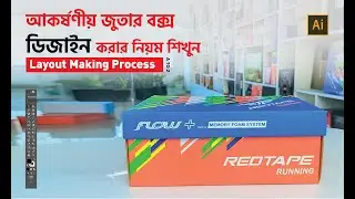 Packaging Box Design Tutorial | Shoes Box Design | প্যাকেজিং বক্স ডিজাইন Layout Making Process AtoZ