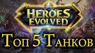 Heroes Evolved - ТОП 5 ТАНКОВ