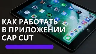 Как сделать видео из фотографий.Приложение Cap cut.