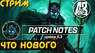 Обнова 5.3 Инджастис 2 мобайл, новый перс и какие изменения | Injustice 2 mobile стрим