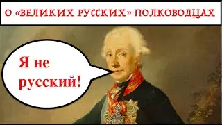 ПОЧЕМУ РОССИЯ ПРОИГРАЕТ? О ВЕЛИКИХ РУССКИХ ПОЛКОВОДЦАХ. Лекция историка Александра Палия