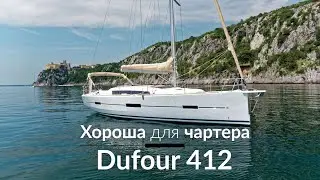 Яхта Dufour GL 412. Хорошая для чартера