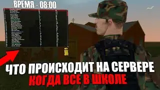 РОДИНА РП - ЧТО ПРОИСХОДИТ НА СЕРВЕРЕ КОГДА ВСЕ В ШКОЛЕ!