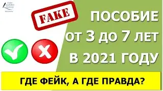 Пособие от 3 до 7 лет 2021 что является правдой, а что заблуждением.