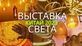 КРУПНАЯ ВЫСТАВКА СВЕТА в КИТАЕ Гуанчжоу 2023 | International Light Exhibition 