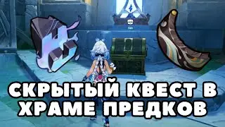 Как начать и пройти "Возвращение Ночи в Ночь" в Храм Предков | Натлан 5.0 | Genshin Impact