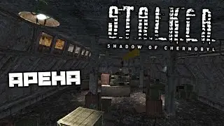 S.T.A.L.K.E.R. Shadow of Chernobyl - Арена. Арни. Бандиты на Барахолке