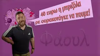 Φαουλάκι καλοκαίρι |  Ρε φύγε απο δω ρε μπρο να πούμε