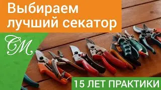 Садовый Секатор.Выбор лучшего сравнение Fiskars, Gardena, Raco, Skrab, ARS, Okatsune #СадовыйЭксперт