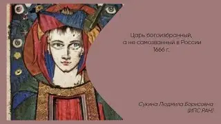 Царь богоизбранный, а не самозванный в России 1666 г.