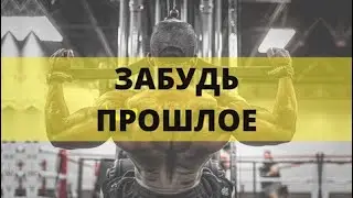 ГРЕГ ПЛИТТ - ФИЛОСОФИЯ СВОБОДЫ | ПУСТОТА | БУДЬ СОБОЙ | ЗАБУДЬ О ПРОШЛОМ | МОТИВАЦИЯ | СМОТРЕТЬ ВСЕМ
