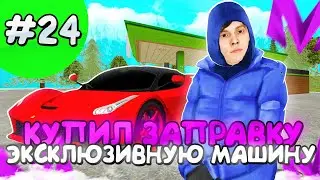 СЛОВИЛ НОВУЮ АЗС И ФЕРРАРИ!ПУТЬ ДО МИЛЛИАРДЕРА НА МАТРЕШКА РП #24! MATRESHKA RP CRMP MOBILE