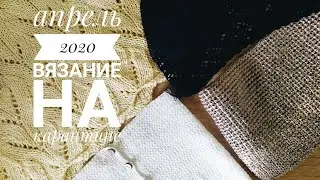 Апрель 2020 - готовые работы и процессы. Что связать к лету? топы крючком и спицами, сумки, пледы ❤