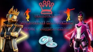 РОЗЫГРЫШ СТАРТЕРОВ //ПРИЗЫ //СТРИМ ФОРТНАЙТ 10 СЕЗОН//ИГРЫ С ПОДПИСЧИКАМИ