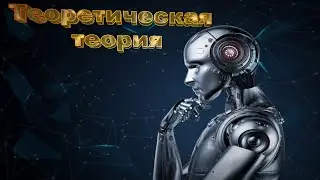 Теоретическая теория