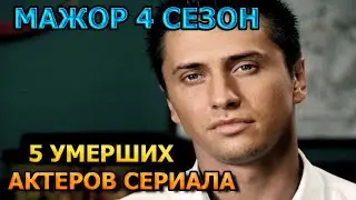 5 УМЕРШИХ АКТЕРОВ СЕРИАЛА МАЖОР 4 СЕЗОН! РОЛИ, ПРИЧИНА СМЕРТИ