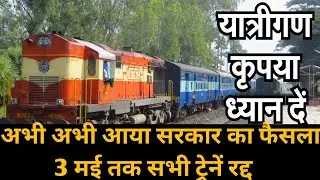 रेल कब से चलेगी | ट्रेन कब चलेगी | Indian Railways | IRCTC Ticket Booking | Train Kab Se Shuru Hogi