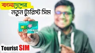 ট্যুরিস্ট সিম | Bangladesh tourist SIM Card | Tourist SIM A to z